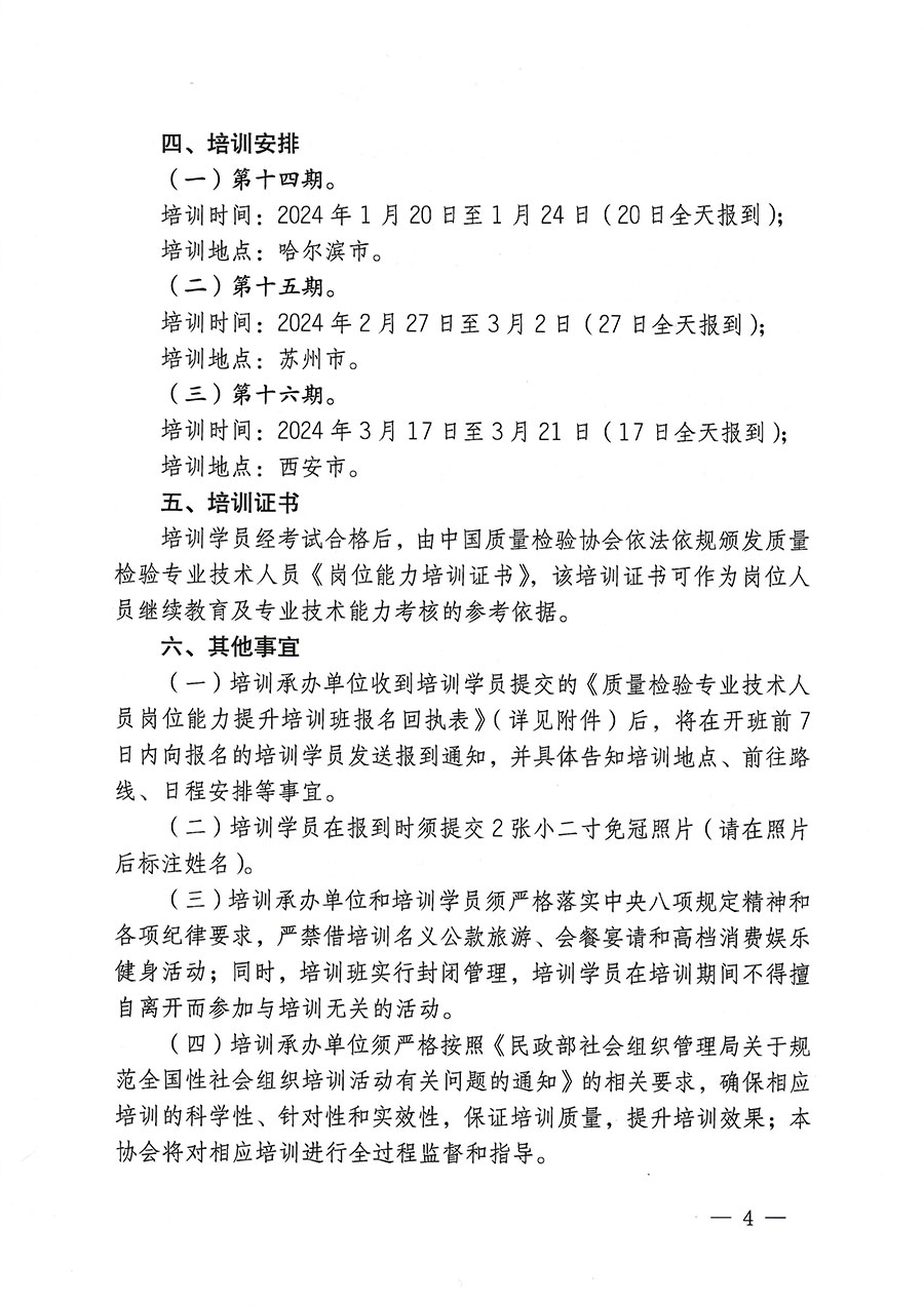 中國(guó)質(zhì)量檢驗(yàn)協(xié)會(huì)關(guān)于開(kāi)展質(zhì)量檢驗(yàn)專(zhuān)業(yè)技術(shù)人員崗位能力提升培訓(xùn)的通知(中檢辦發(fā)〔2023〕174號(hào))