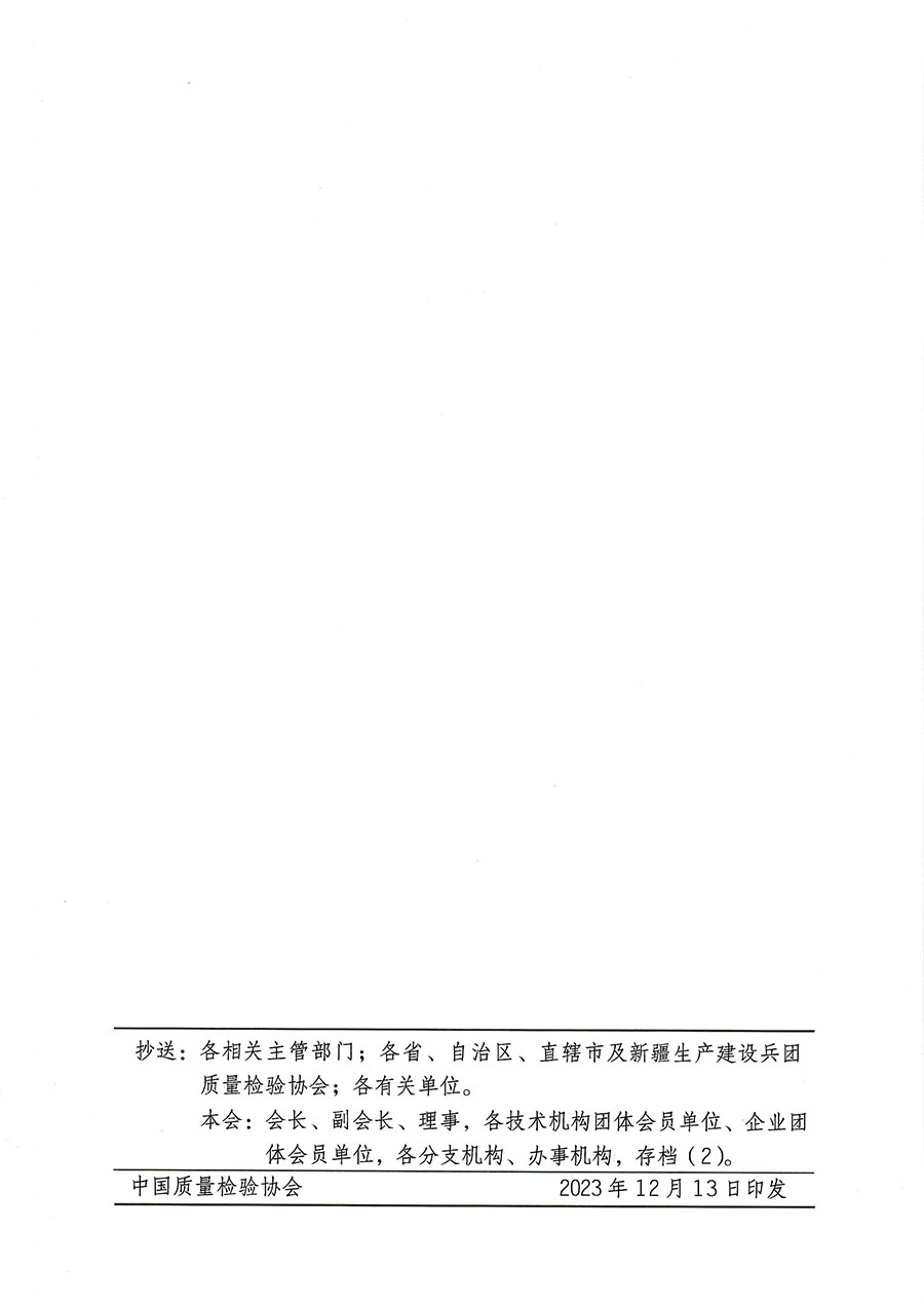 中國(guó)質(zhì)量檢驗(yàn)協(xié)會(huì)關(guān)于開(kāi)展質(zhì)量檢驗(yàn)專(zhuān)業(yè)技術(shù)人員崗位能力提升培訓(xùn)的通知(中檢辦發(fā)〔2023〕174號(hào))