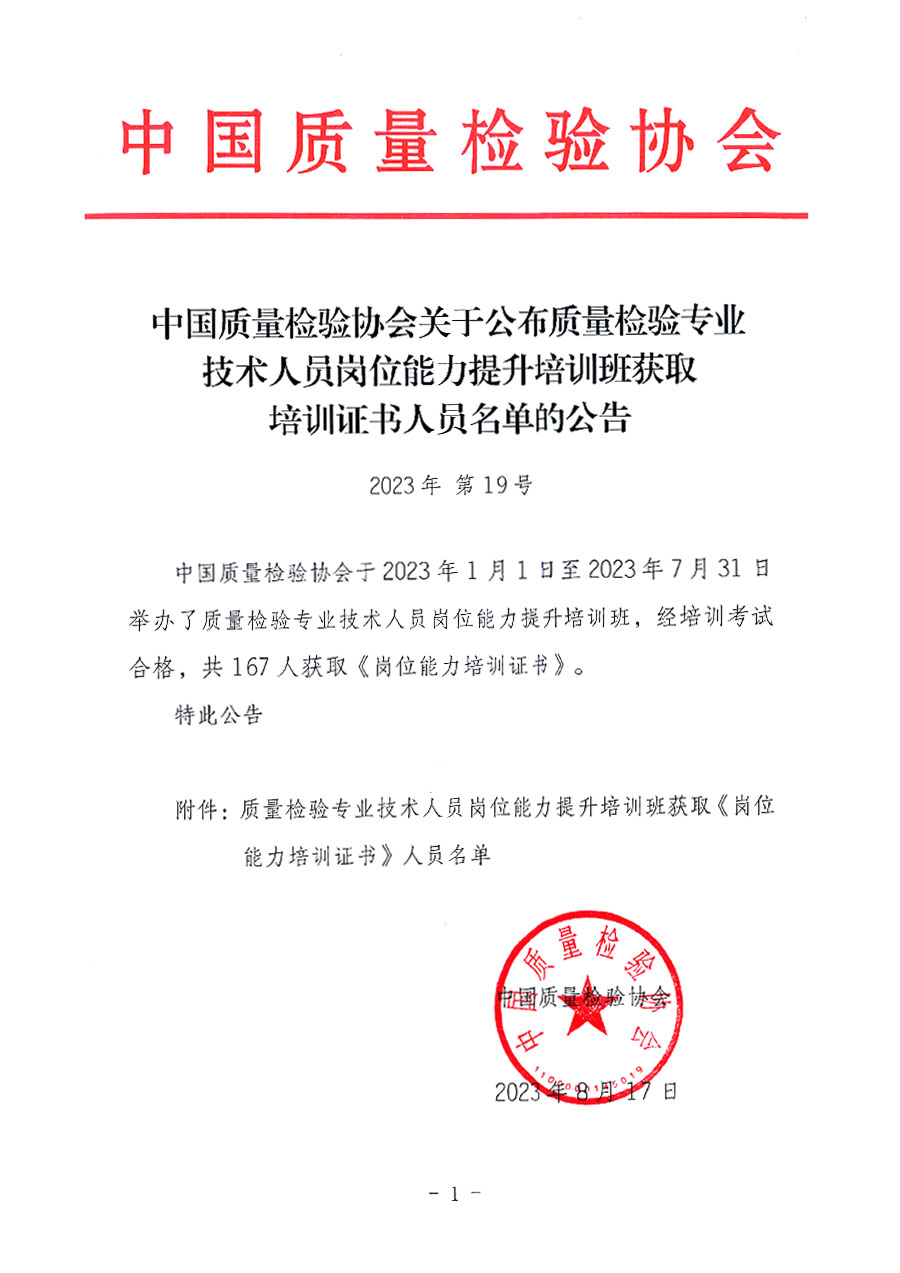 中國質(zhì)量檢驗(yàn)協(xié)會關(guān)于公布質(zhì)量檢驗(yàn)專業(yè)技術(shù)人員崗位能力提升培訓(xùn)班獲取培訓(xùn)證書人員名單的公告(2023年第19號)