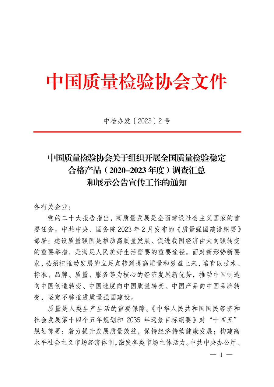 中國質(zhì)量檢驗(yàn)協(xié)會(huì)關(guān)于組織開展全國質(zhì)量檢驗(yàn)穩(wěn)定合格產(chǎn)品(2020-2023年度)調(diào)查匯總和展示公告宣傳工作的通知(中檢辦發(fā)〔2023〕2號(hào))