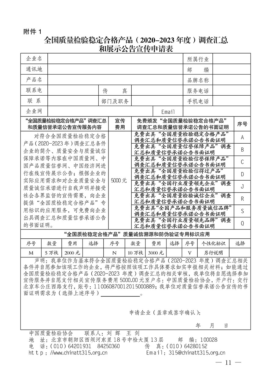中國質(zhì)量檢驗(yàn)協(xié)會(huì)關(guān)于組織開展全國質(zhì)量檢驗(yàn)穩(wěn)定合格產(chǎn)品(2020-2023年度)調(diào)查匯總和展示公告宣傳工作的通知(中檢辦發(fā)〔2023〕2號(hào))