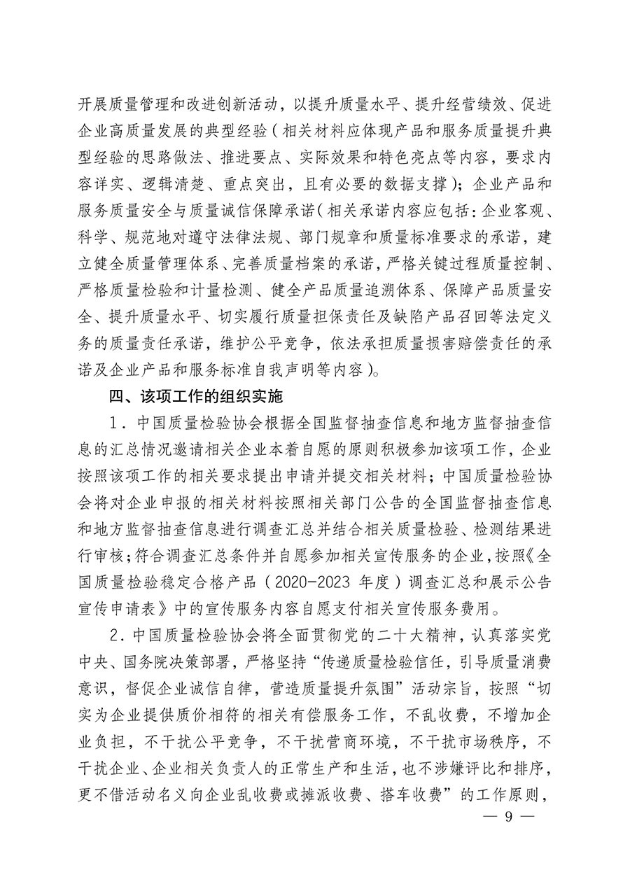中國質(zhì)量檢驗(yàn)協(xié)會(huì)關(guān)于組織開展全國質(zhì)量檢驗(yàn)穩(wěn)定合格產(chǎn)品(2020-2023年度)調(diào)查匯總和展示公告宣傳工作的通知(中檢辦發(fā)〔2023〕2號(hào))