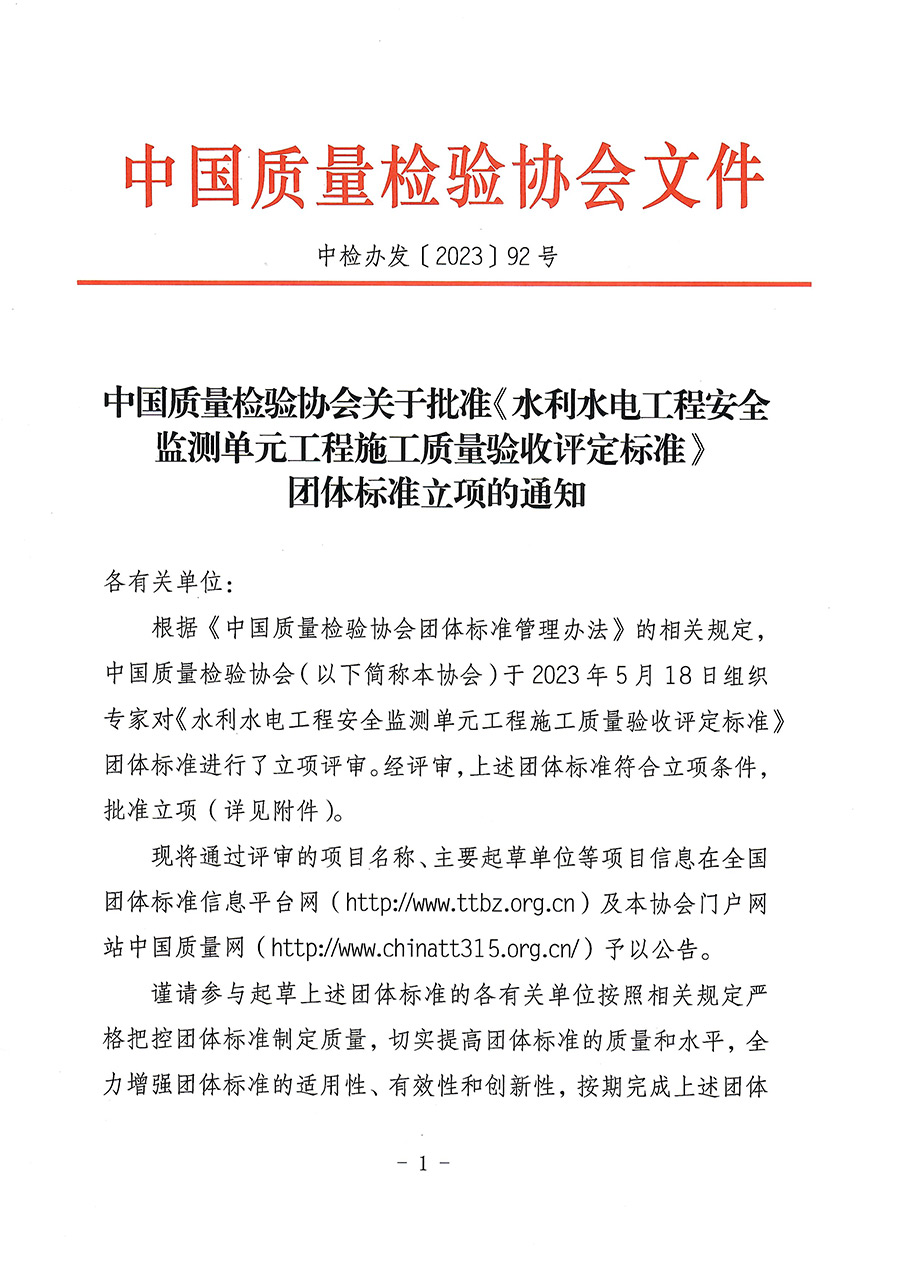 中國質(zhì)量檢驗(yàn)協(xié)會(huì)關(guān)于批準(zhǔn)《水利水電工程安全監(jiān)測單元工程施工質(zhì)量驗(yàn)收評(píng)定標(biāo)準(zhǔn)》團(tuán)體標(biāo)準(zhǔn)立項(xiàng)的通知(中檢辦發(fā)〔2023〕92號(hào))