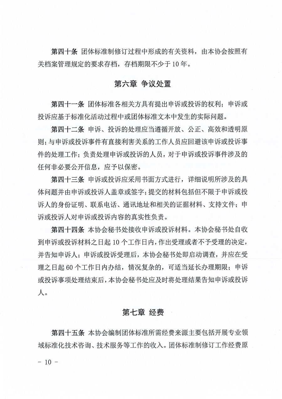 中國質(zhì)量檢驗(yàn)協(xié)會關(guān)于印發(fā)《中國質(zhì)量檢驗(yàn)協(xié)會團(tuán)體標(biāo)準(zhǔn)管理辦法》的通知(中檢辦發(fā)〔2024〕17號)