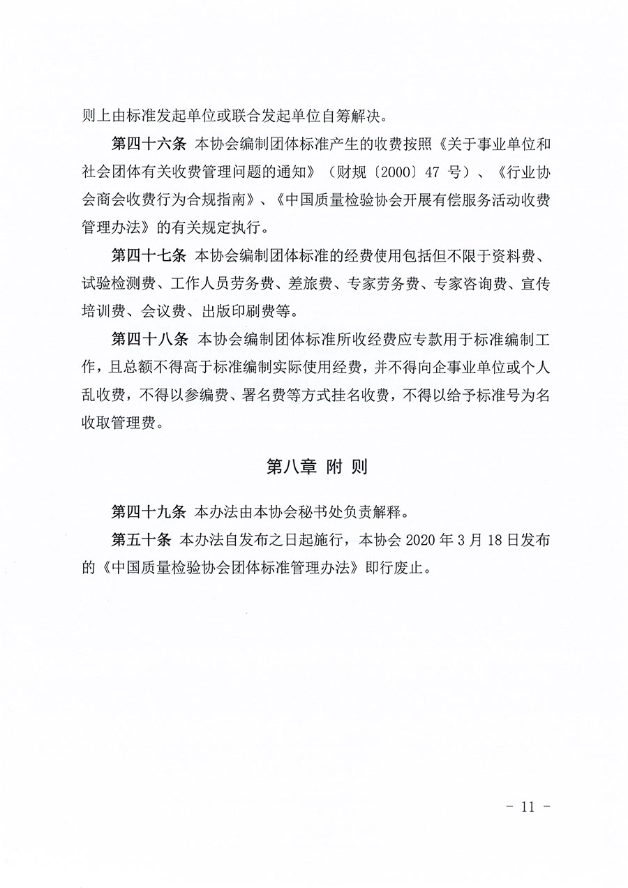中國質(zhì)量檢驗(yàn)協(xié)會關(guān)于印發(fā)《中國質(zhì)量檢驗(yàn)協(xié)會團(tuán)體標(biāo)準(zhǔn)管理辦法》的通知(中檢辦發(fā)〔2024〕17號)