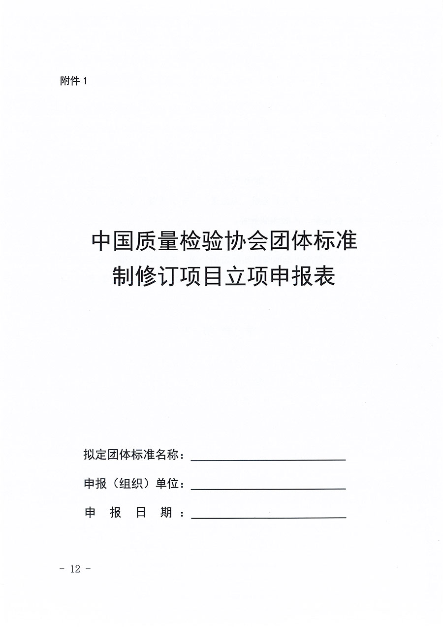 中國質(zhì)量檢驗(yàn)協(xié)會關(guān)于印發(fā)《中國質(zhì)量檢驗(yàn)協(xié)會團(tuán)體標(biāo)準(zhǔn)管理辦法》的通知(中檢辦發(fā)〔2024〕17號)