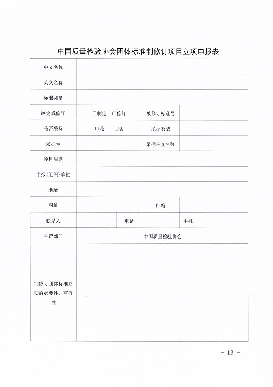 中國質(zhì)量檢驗(yàn)協(xié)會關(guān)于印發(fā)《中國質(zhì)量檢驗(yàn)協(xié)會團(tuán)體標(biāo)準(zhǔn)管理辦法》的通知(中檢辦發(fā)〔2024〕17號)