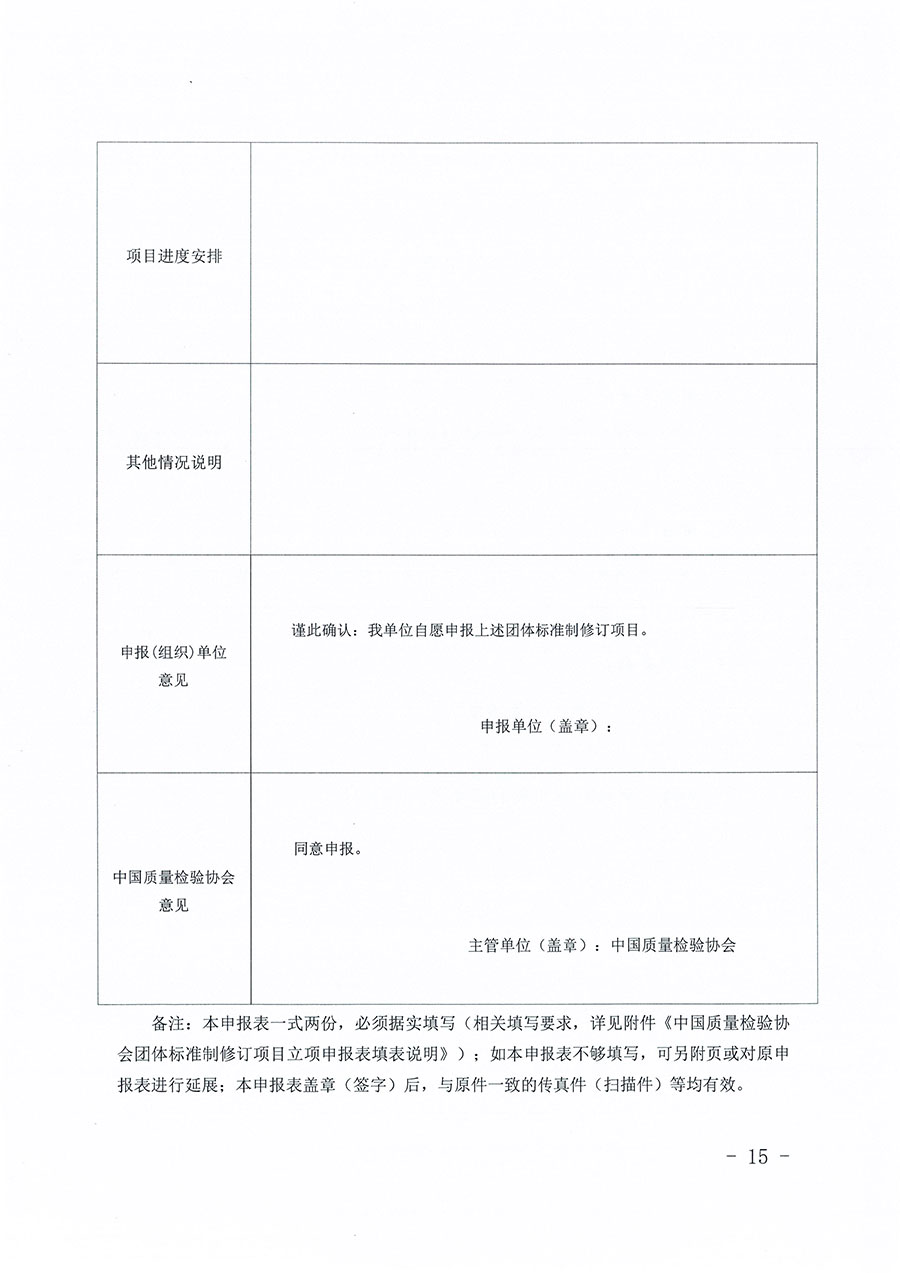 中國質(zhì)量檢驗(yàn)協(xié)會關(guān)于印發(fā)《中國質(zhì)量檢驗(yàn)協(xié)會團(tuán)體標(biāo)準(zhǔn)管理辦法》的通知(中檢辦發(fā)〔2024〕17號)