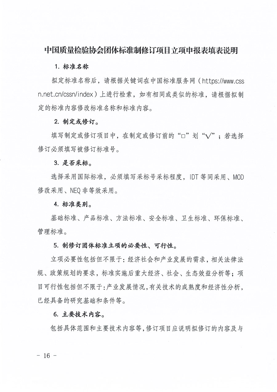 中國質(zhì)量檢驗(yàn)協(xié)會關(guān)于印發(fā)《中國質(zhì)量檢驗(yàn)協(xié)會團(tuán)體標(biāo)準(zhǔn)管理辦法》的通知(中檢辦發(fā)〔2024〕17號)