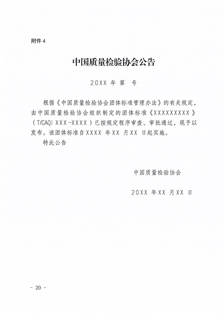 中國質(zhì)量檢驗(yàn)協(xié)會關(guān)于印發(fā)《中國質(zhì)量檢驗(yàn)協(xié)會團(tuán)體標(biāo)準(zhǔn)管理辦法》的通知(中檢辦發(fā)〔2024〕17號)