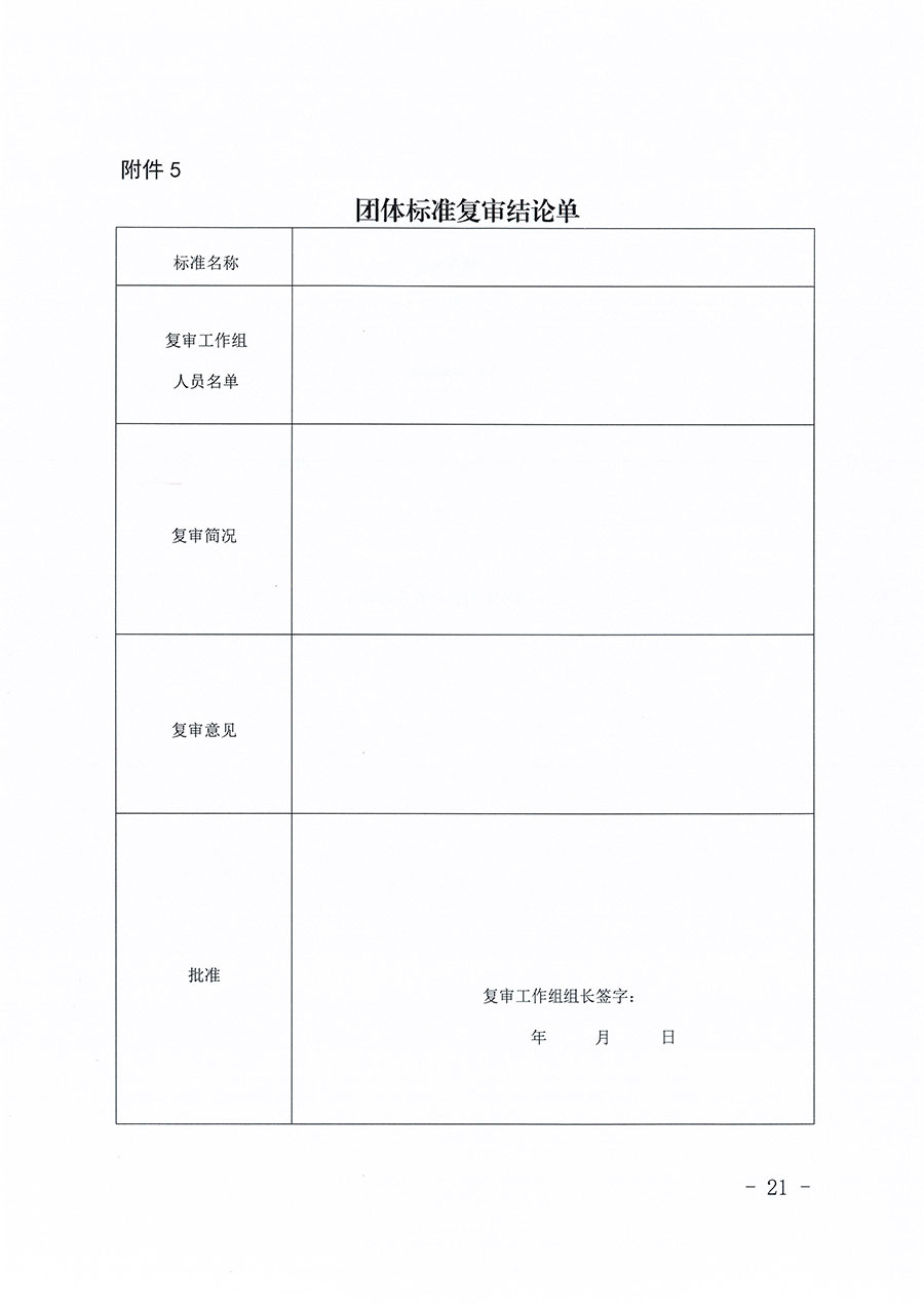 中國質(zhì)量檢驗(yàn)協(xié)會關(guān)于印發(fā)《中國質(zhì)量檢驗(yàn)協(xié)會團(tuán)體標(biāo)準(zhǔn)管理辦法》的通知(中檢辦發(fā)〔2024〕17號)