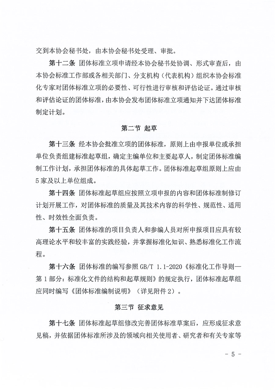 中國質(zhì)量檢驗(yàn)協(xié)會關(guān)于印發(fā)《中國質(zhì)量檢驗(yàn)協(xié)會團(tuán)體標(biāo)準(zhǔn)管理辦法》的通知(中檢辦發(fā)〔2024〕17號)