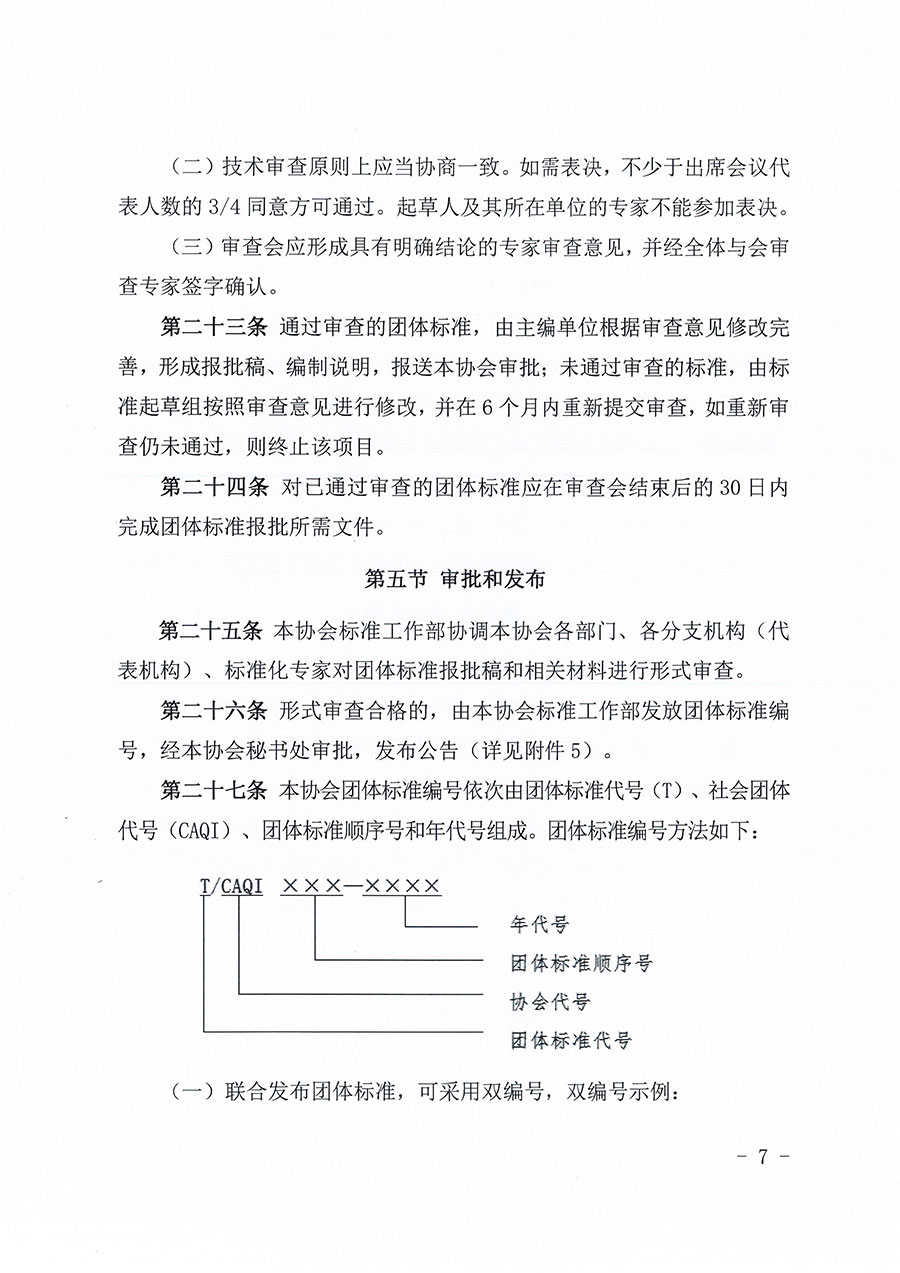 中國質(zhì)量檢驗(yàn)協(xié)會關(guān)于印發(fā)《中國質(zhì)量檢驗(yàn)協(xié)會團(tuán)體標(biāo)準(zhǔn)管理辦法》的通知(中檢辦發(fā)〔2024〕17號)