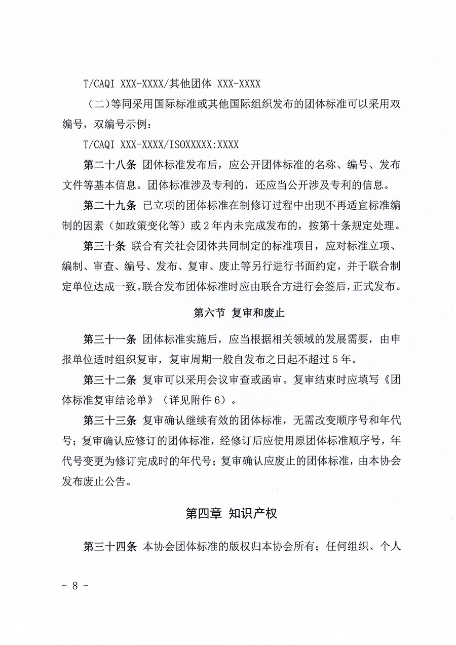 中國質(zhì)量檢驗(yàn)協(xié)會關(guān)于印發(fā)《中國質(zhì)量檢驗(yàn)協(xié)會團(tuán)體標(biāo)準(zhǔn)管理辦法》的通知(中檢辦發(fā)〔2024〕17號)