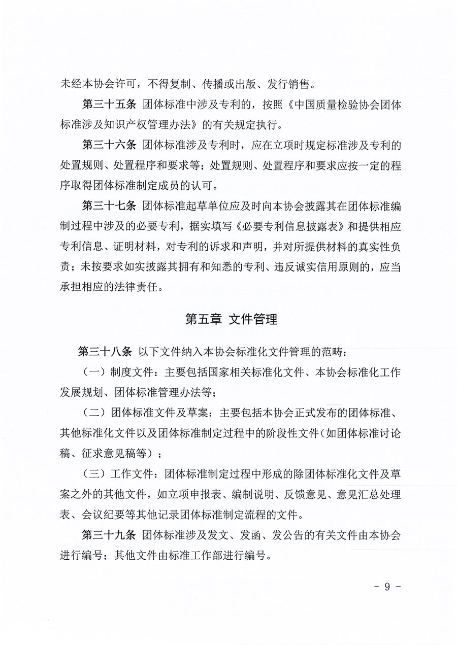 中國質(zhì)量檢驗(yàn)協(xié)會關(guān)于印發(fā)《中國質(zhì)量檢驗(yàn)協(xié)會團(tuán)體標(biāo)準(zhǔn)管理辦法》的通知(中檢辦發(fā)〔2024〕17號)