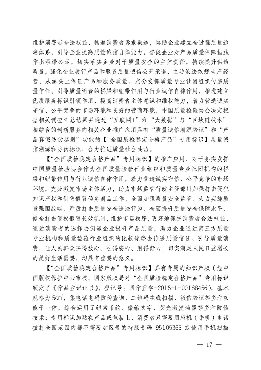中國質(zhì)量檢驗協(xié)會關(guān)于繼續(xù)大力開展質(zhì)量誠信溯源和防偽標識應(yīng)用服務(wù)推廣工作的通知(中檢辦發(fā)〔2024〕3號)