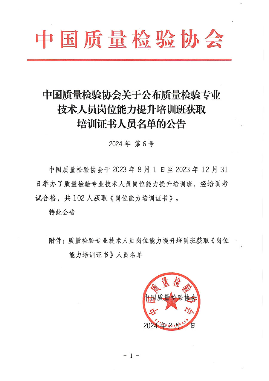 中國(guó)質(zhì)量檢驗(yàn)協(xié)會(huì)關(guān)于公布質(zhì)量檢驗(yàn)專業(yè)技術(shù)人員崗位能力提升培訓(xùn)班獲取培訓(xùn)證書(shū)人員名單的公告(2024年第6號(hào))