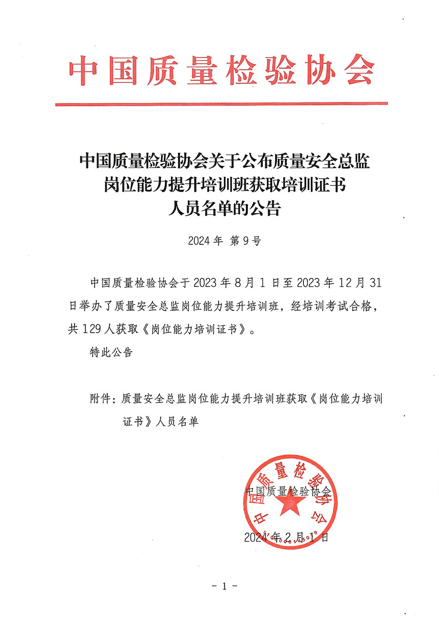 中國(guó)質(zhì)量檢驗(yàn)協(xié)會(huì)關(guān)于公布質(zhì)量安全總監(jiān)崗位能力提升培訓(xùn)班獲取培訓(xùn)證書人員名單的公告(2024年第9號(hào))