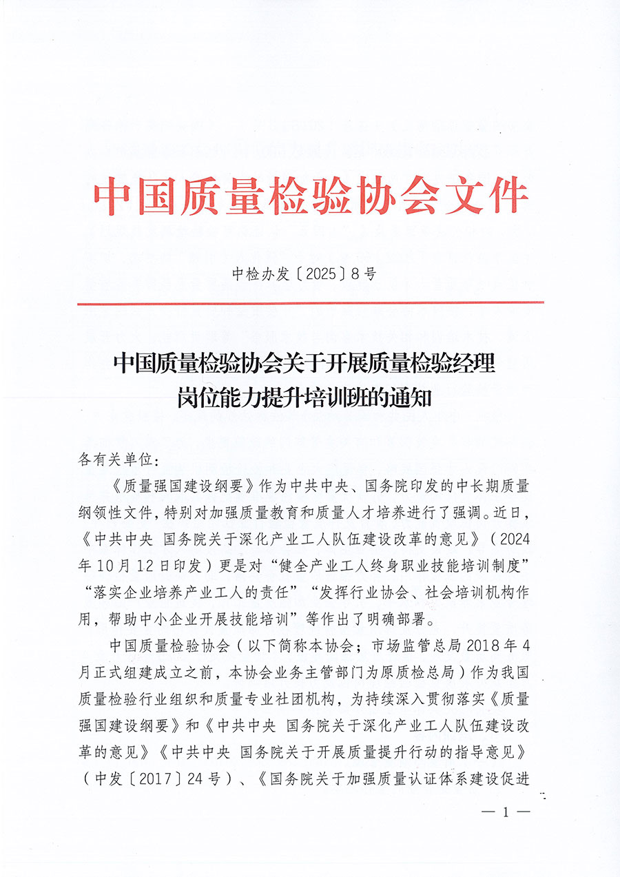 中國質(zhì)量檢驗協(xié)會關(guān)于開展質(zhì)量檢驗經(jīng)理崗位能力提升培訓(xùn)班的通知(中檢辦發(fā)〔2025〕8號)