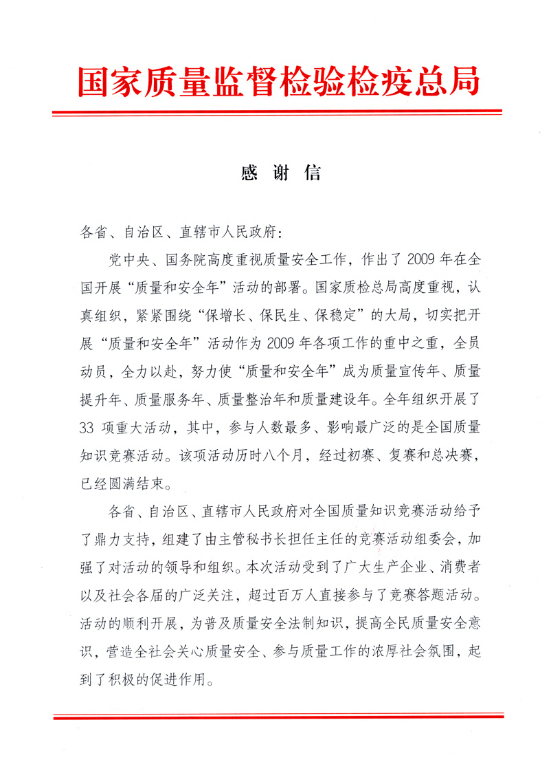 國(guó)家質(zhì)量監(jiān)督檢驗(yàn)檢疫總局致各省、自治區(qū)、直轄市人民政府的《感謝信》