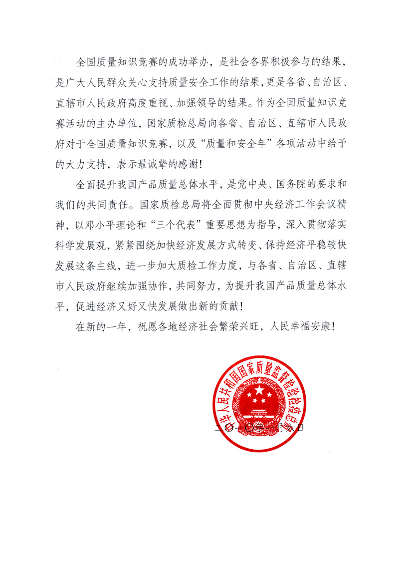 國(guó)家質(zhì)量監(jiān)督檢驗(yàn)檢疫總局致各省、自治區(qū)、直轄市人民政府的《感謝信》