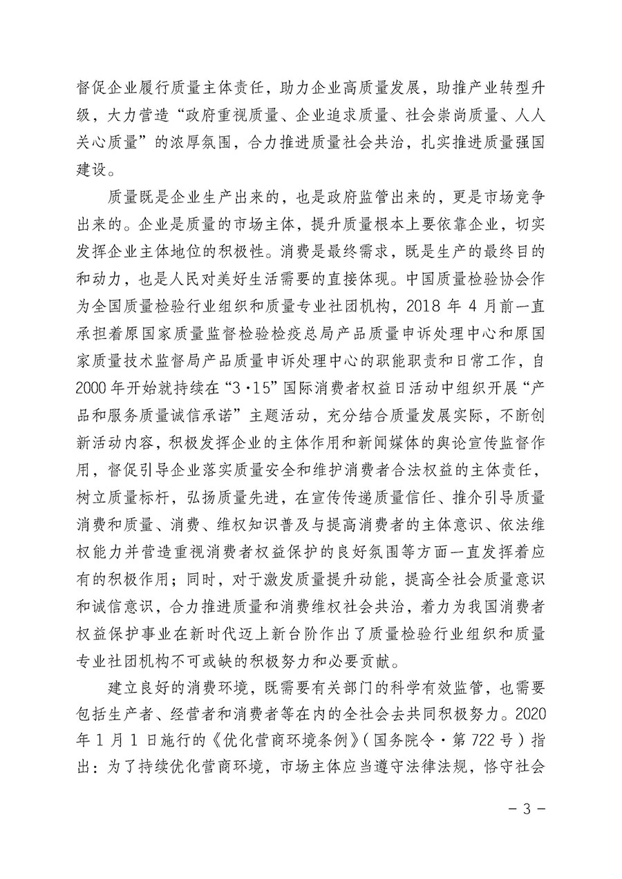 中國質(zhì)量檢驗協(xié)會關(guān)于2022年“3•15”國際消費者權(quán)益日“產(chǎn)品和服務(wù)質(zhì)量誠信承諾”主題活動相關(guān)事宜的公告(2022年第5號)