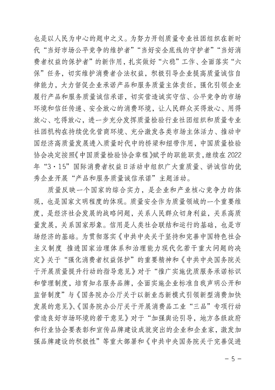 中國質(zhì)量檢驗協(xié)會關(guān)于2022年“3•15”國際消費者權(quán)益日“產(chǎn)品和服務(wù)質(zhì)量誠信承諾”主題活動相關(guān)事宜的公告(2022年第5號)