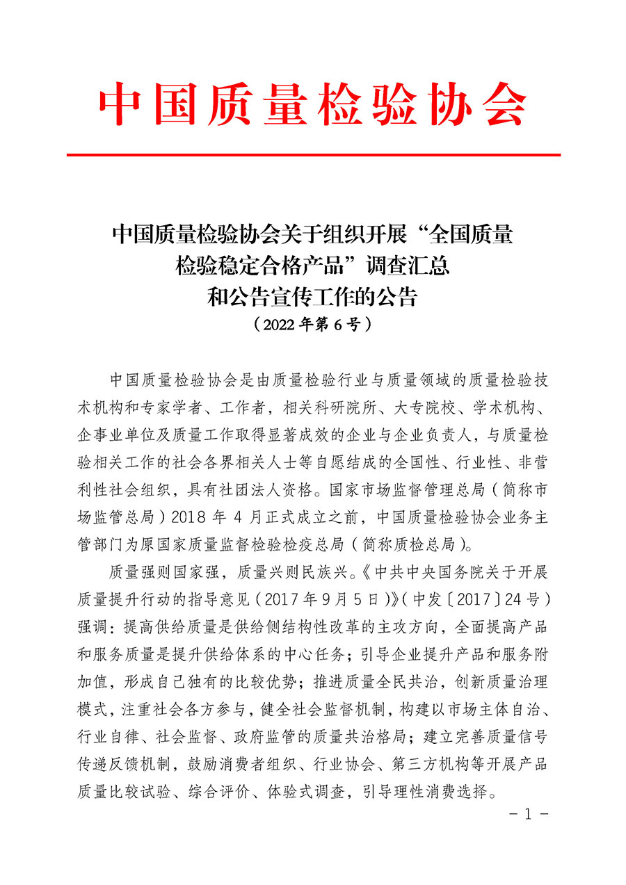 中國質(zhì)量檢驗(yàn)協(xié)會關(guān)于組織開展“全國質(zhì)量檢驗(yàn)穩(wěn)定合格產(chǎn)品”調(diào)查匯總和公告宣傳工作的公告（2022年第6號）
