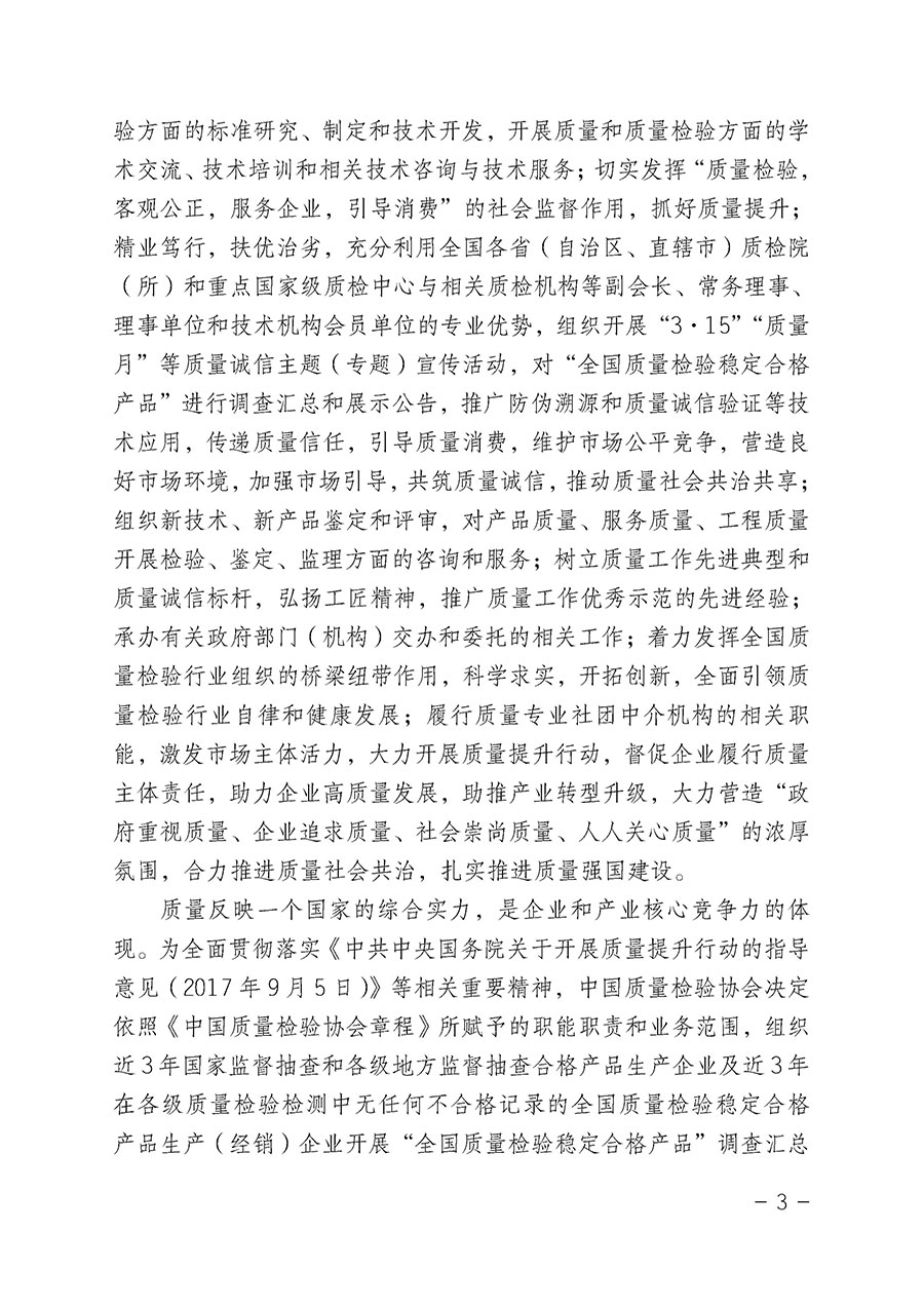 中國質(zhì)量檢驗(yàn)協(xié)會關(guān)于組織開展“全國質(zhì)量檢驗(yàn)穩(wěn)定合格產(chǎn)品”調(diào)查匯總和公告宣傳工作的公告（2022年第6號）