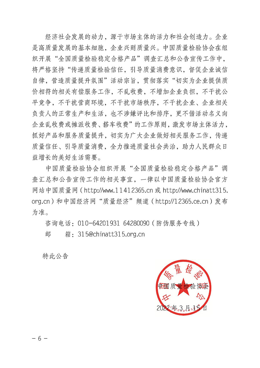 中國質(zhì)量檢驗(yàn)協(xié)會關(guān)于組織開展“全國質(zhì)量檢驗(yàn)穩(wěn)定合格產(chǎn)品”調(diào)查匯總和公告宣傳工作的公告（2022年第6號）