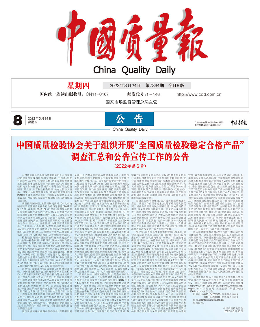中國質(zhì)量檢驗(yàn)協(xié)會關(guān)于組織開展“全國質(zhì)量檢驗(yàn)穩(wěn)定合格產(chǎn)品”調(diào)查匯總和公告宣傳工作的公告（2022年第6號）