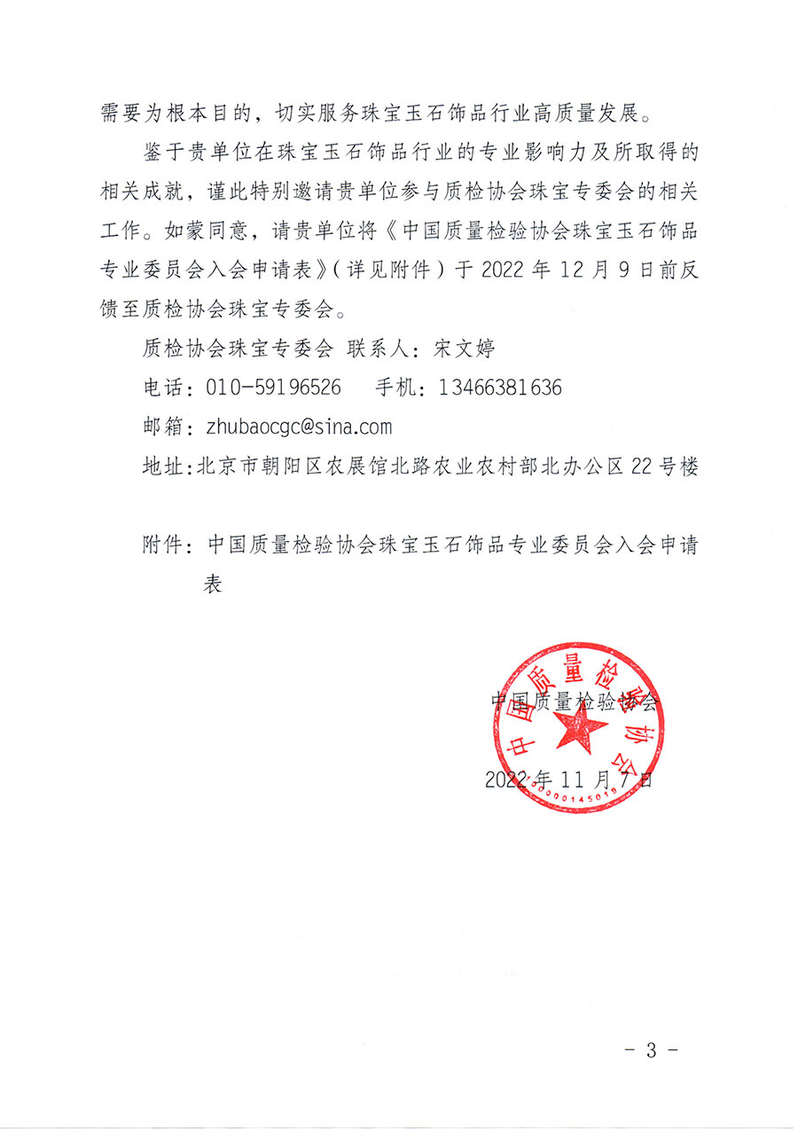 中國質(zhì)量檢驗(yàn)協(xié)會(huì)關(guān)于邀請有關(guān)單位加入珠寶玉石飾品專業(yè)委員會(huì)的函(中檢協(xié)函〔2022〕96號(hào))