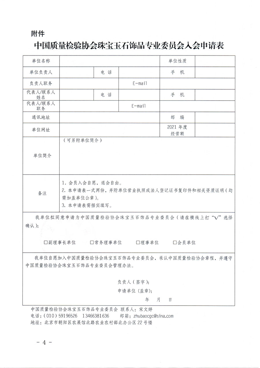 中國質(zhì)量檢驗(yàn)協(xié)會(huì)關(guān)于邀請有關(guān)單位加入珠寶玉石飾品專業(yè)委員會(huì)的函(中檢協(xié)函〔2022〕96號(hào))