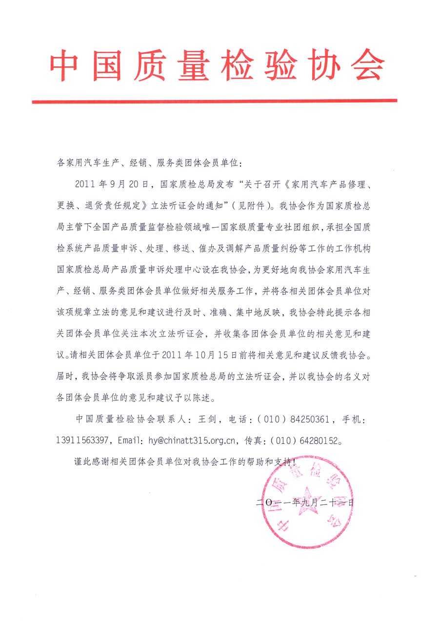 國家質(zhì)檢總局關(guān)于召開《家用汽車維修、更換、退貨責(zé)任規(guī)定》立法聽證會的通知