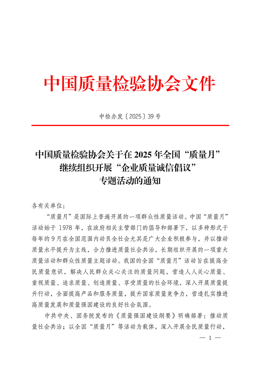 中國(guó)質(zhì)量檢驗(yàn)協(xié)會(huì)關(guān)于在2025年全國(guó)“質(zhì)量月”繼續(xù)組織開展“企業(yè)質(zhì)量誠(chéng)信倡議”專題活動(dòng)的通知(中檢辦發(fā)〔2025〕39號(hào))