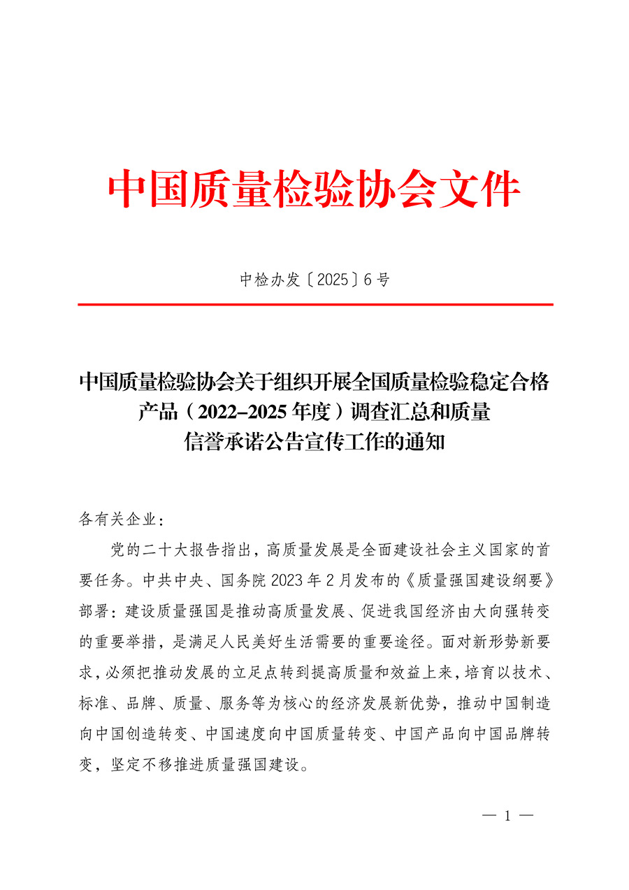 中國質(zhì)量檢驗協(xié)會關(guān)于組織開展全國質(zhì)量檢驗穩(wěn)定合格產(chǎn)品(2022-2025年度)調(diào)查匯總和質(zhì)量信譽承諾公告宣傳工作的通知(中檢辦發(fā)〔2025〕6號)