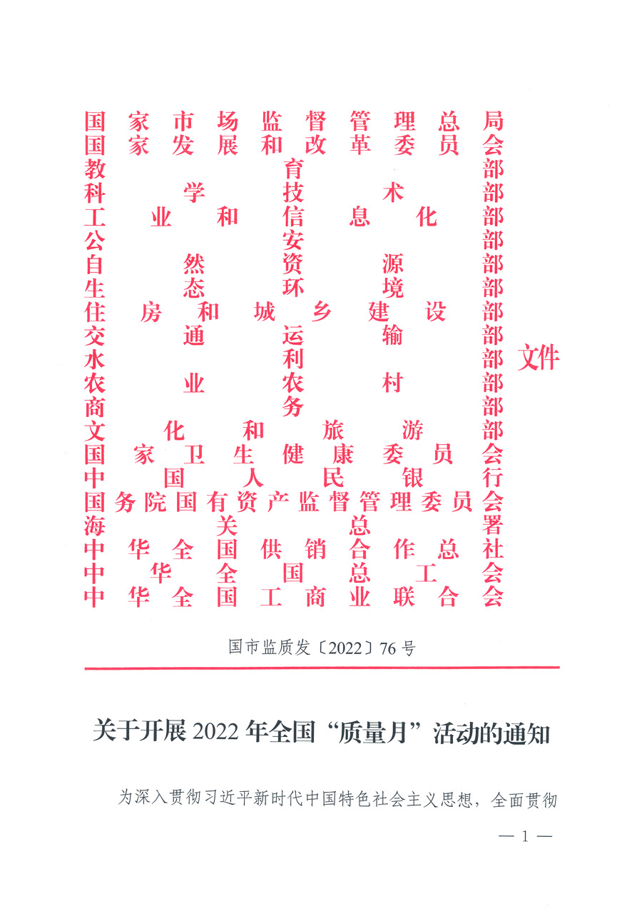 市場監(jiān)管總局等21個(gè)部委(部門)發(fā)文部署開展2022年全國“質(zhì)量月”活動(dòng)(國市監(jiān)質(zhì)發(fā)〔2022〕76號)