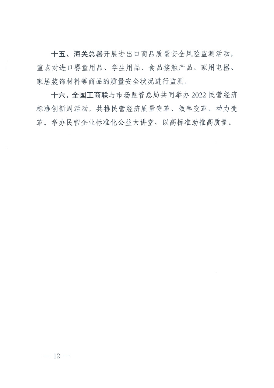 市場監(jiān)管總局等21個(gè)部委(部門)發(fā)文部署開展2022年全國“質(zhì)量月”活動(dòng)(國市監(jiān)質(zhì)發(fā)〔2022〕76號)