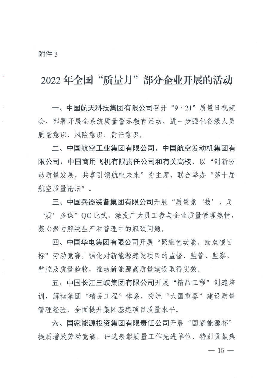 市場監(jiān)管總局等21個(gè)部委(部門)發(fā)文部署開展2022年全國“質(zhì)量月”活動(dòng)(國市監(jiān)質(zhì)發(fā)〔2022〕76號)