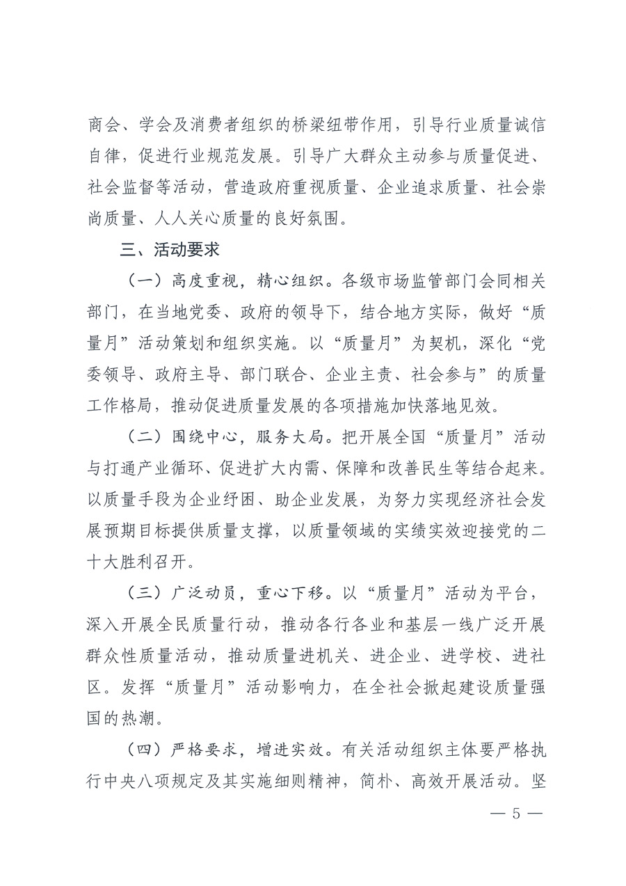 市場監(jiān)管總局等21個(gè)部委(部門)發(fā)文部署開展2022年全國“質(zhì)量月”活動(dòng)(國市監(jiān)質(zhì)發(fā)〔2022〕76號)