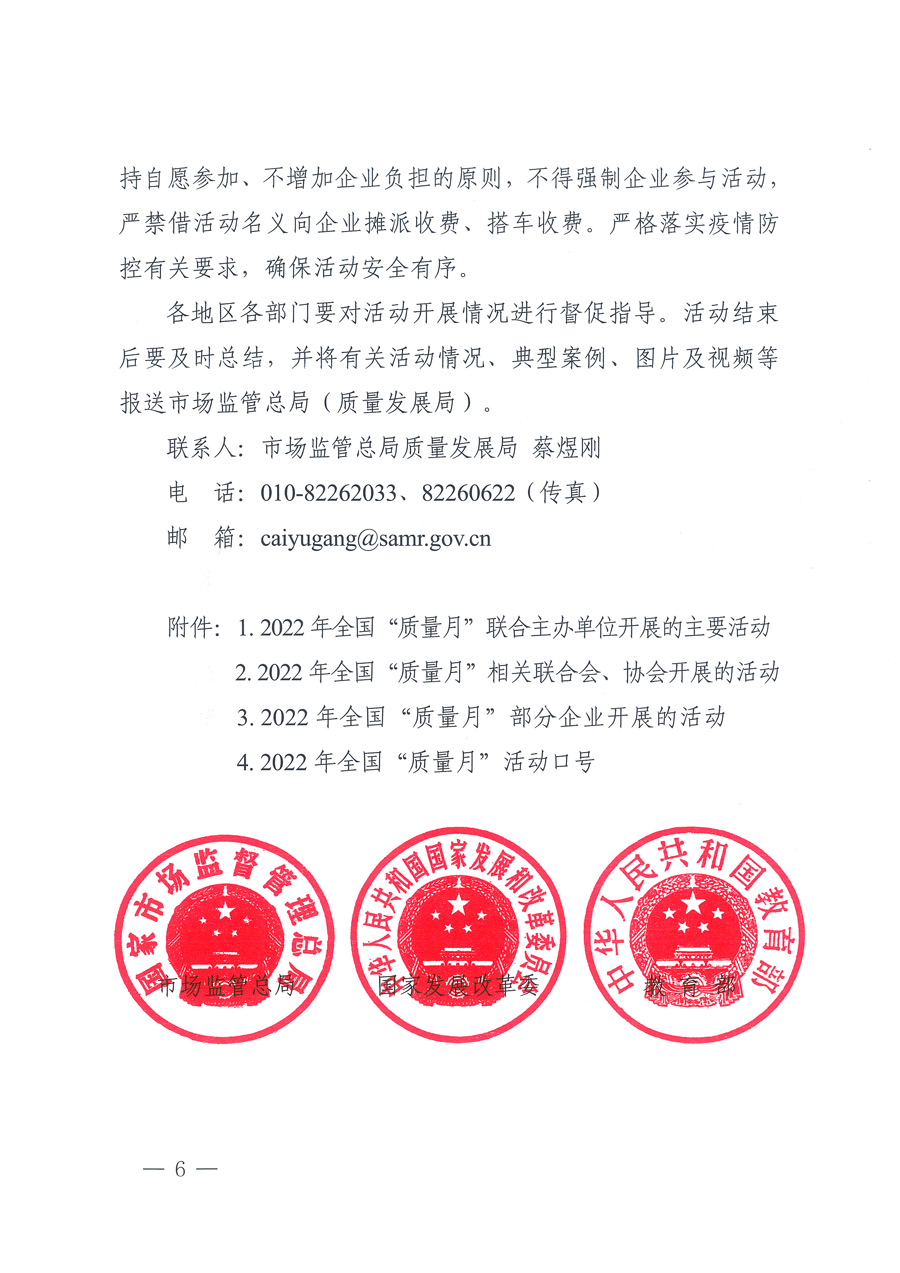 市場監(jiān)管總局等21個(gè)部委(部門)發(fā)文部署開展2022年全國“質(zhì)量月”活動(dòng)(國市監(jiān)質(zhì)發(fā)〔2022〕76號)