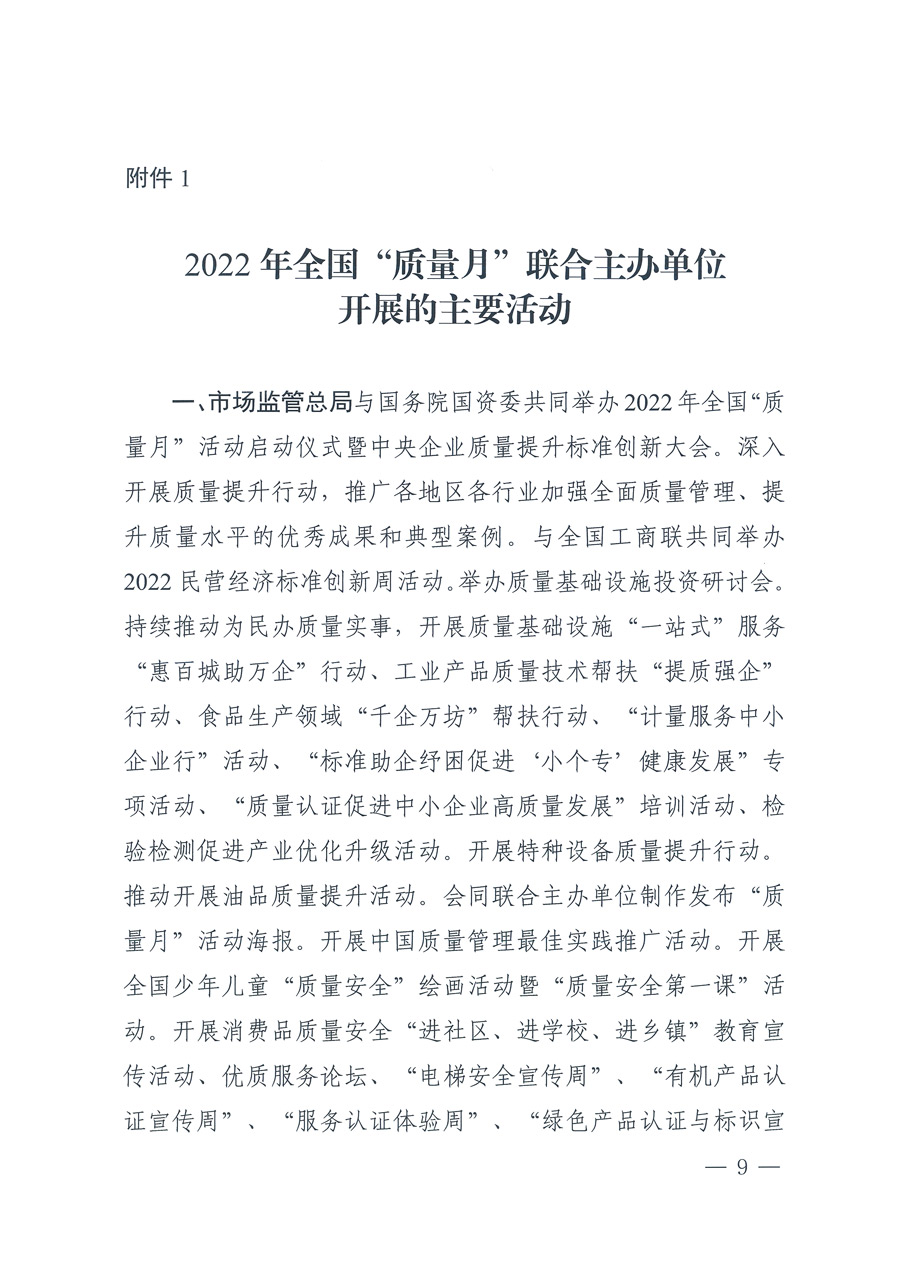 市場監(jiān)管總局等21個(gè)部委(部門)發(fā)文部署開展2022年全國“質(zhì)量月”活動(dòng)(國市監(jiān)質(zhì)發(fā)〔2022〕76號)