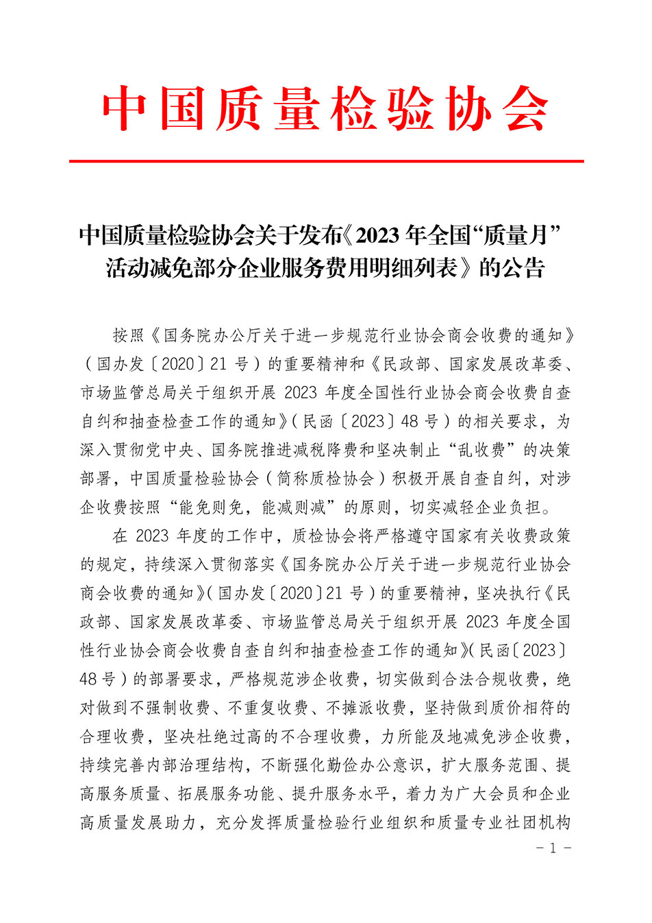 中國質(zhì)量檢驗協(xié)會關(guān)于發(fā)布《2023年全國“質(zhì)量月”活動減免部分企業(yè)服務(wù)費用明細列表》的公告