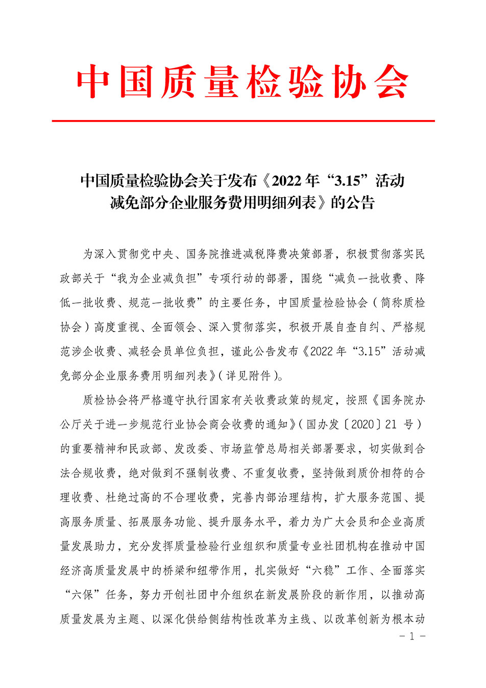 中國質(zhì)量檢驗協(xié)會關(guān)于發(fā)布《2022年“3.15”活動減免部分企業(yè)服務(wù)費用明細(xì)列表》的公告