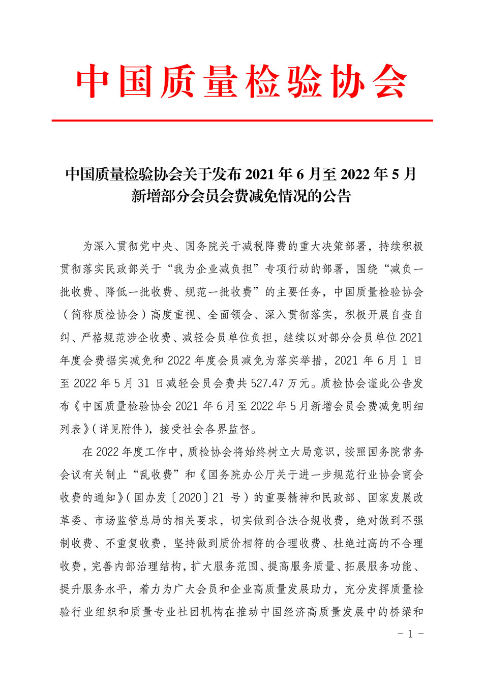 中國(guó)質(zhì)量檢驗(yàn)協(xié)會(huì)關(guān)于發(fā)布2021年6月至2022年5月新增部分會(huì)員會(huì)費(fèi)減免情況的公告
