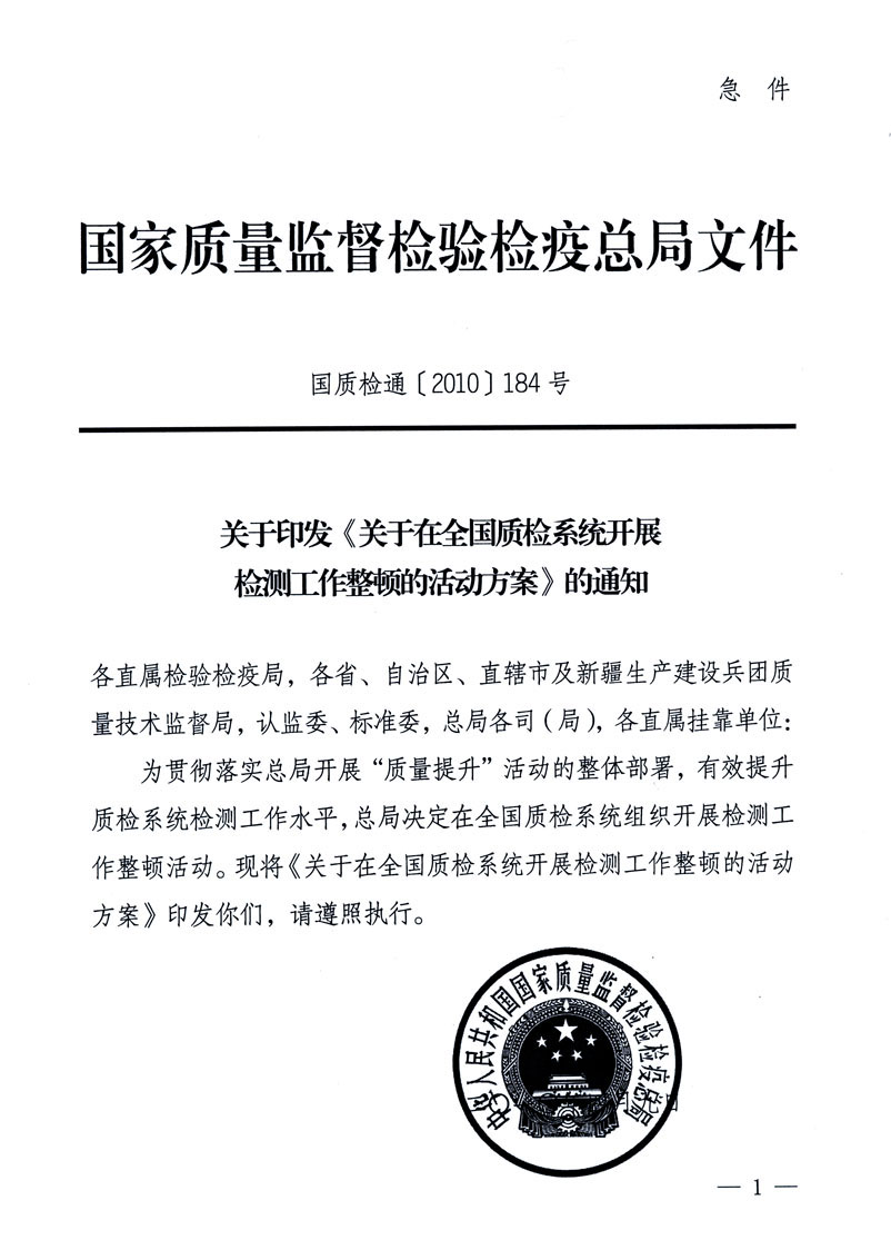關(guān)于印發(fā)《關(guān)于在全國(guó)質(zhì)檢系統(tǒng)開展檢測(cè)工作整頓的活動(dòng)方案》的通知