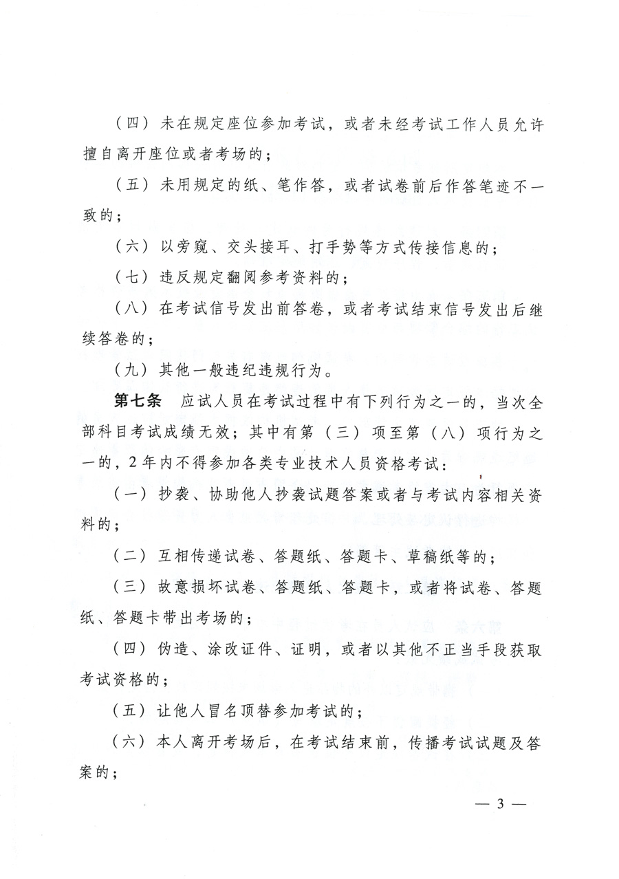 專業(yè)技術人員資格考試違紀違規(guī)行為處理規(guī)定