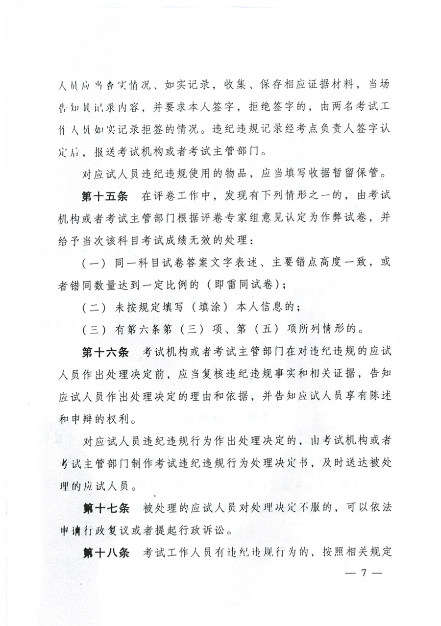 專業(yè)技術人員資格考試違紀違規(guī)行為處理規(guī)定